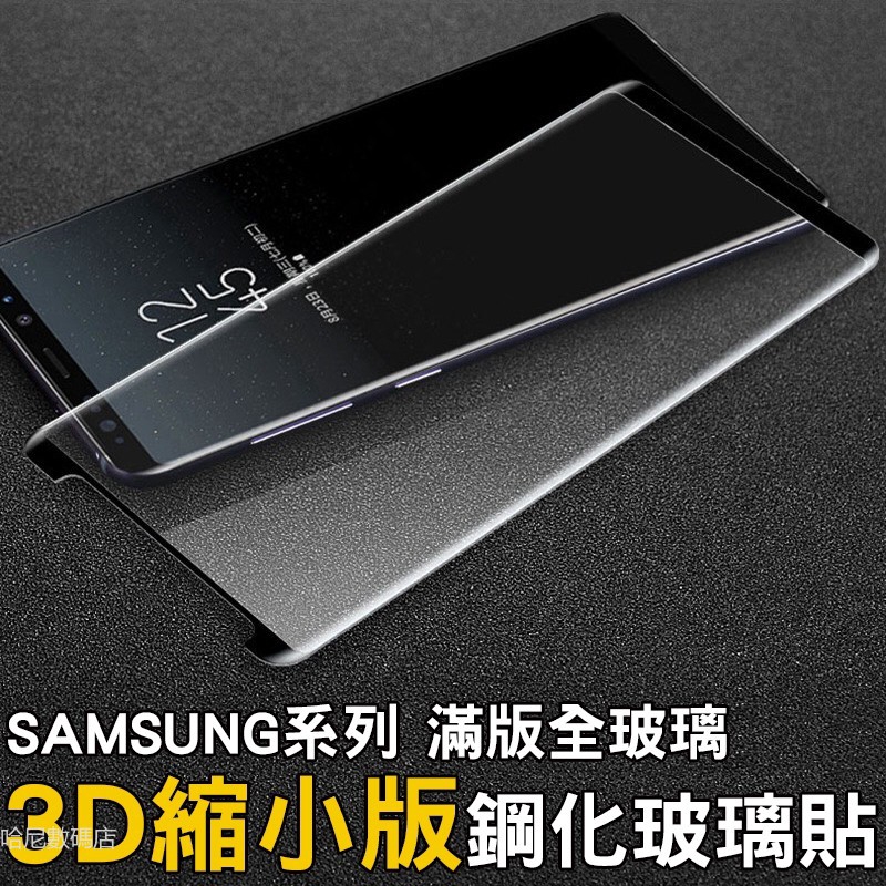 三星 全膠3D曲面滿版玻璃貼 保護貼適用Note20 S21 Note10 Note9 Note8 S20 S10 S8