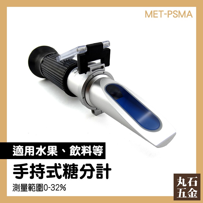 《丸石五金》液體濃度 測量甜度 手持甜度計 ATC 糖度計 自動溫度補償 金屬菱鏡外殼 折射糖度計 MET-PSMA