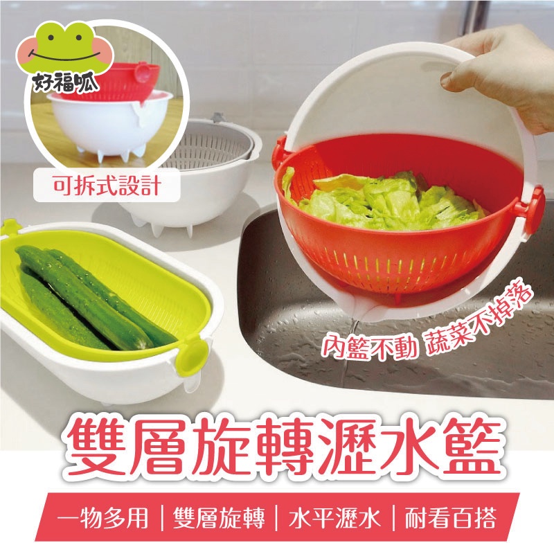 KOKUBO小久保 旋轉瀝水籃 - 圓形/橢圓形 蔬果藍 水果盤 洗菜藍 洗米盆 雙層濾水籃