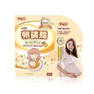 孕哺兒 卵磷脂+磷脂質PS膠囊 （90粒/盒）卵磷脂 塞奶 發奶（孕期/好哺乳/全家人🉑️）