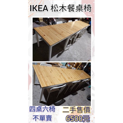 IKEA 松木餐桌椅