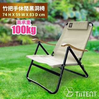 【TiiTENT】black hole素面一體成形竹把手休閒 黑洞椅 (承重100kg) 露營折疊椅 TIBH-KH卡其