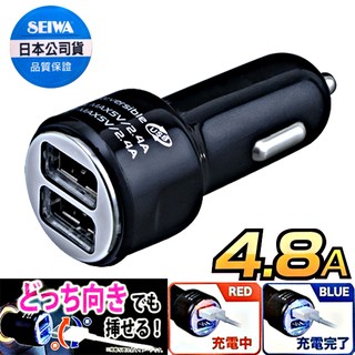 樂速達汽車精品【F270】日本精品 SEIWA 4.8A 雙USB點煙器鍍鉻電源插座擴充器車充 可同時充2台IPAD