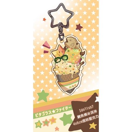 IDOLiSH7 偶像星願〈鯛魚燒冰淇淋壓克力〉by 丰 大和/三月/NAGI