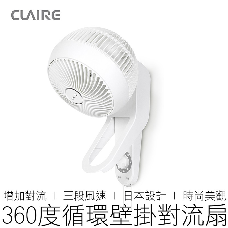 (公司貨) Claire 360度球型9吋循環壁扇 循環扇 對流扇 電風扇 掛扇 CSK-BL09SW 【24H出貨】