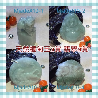 🔮翡翠 天然緬甸玉a貨 不a保退 翡翠玉石 玉牌 吊墜 掛件 印章彌勒佛上山虎帶子貔貅mjadeA10