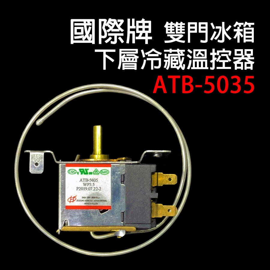 國際 冰箱 雙門 下層 溫控器 國際牌  ATB-5035