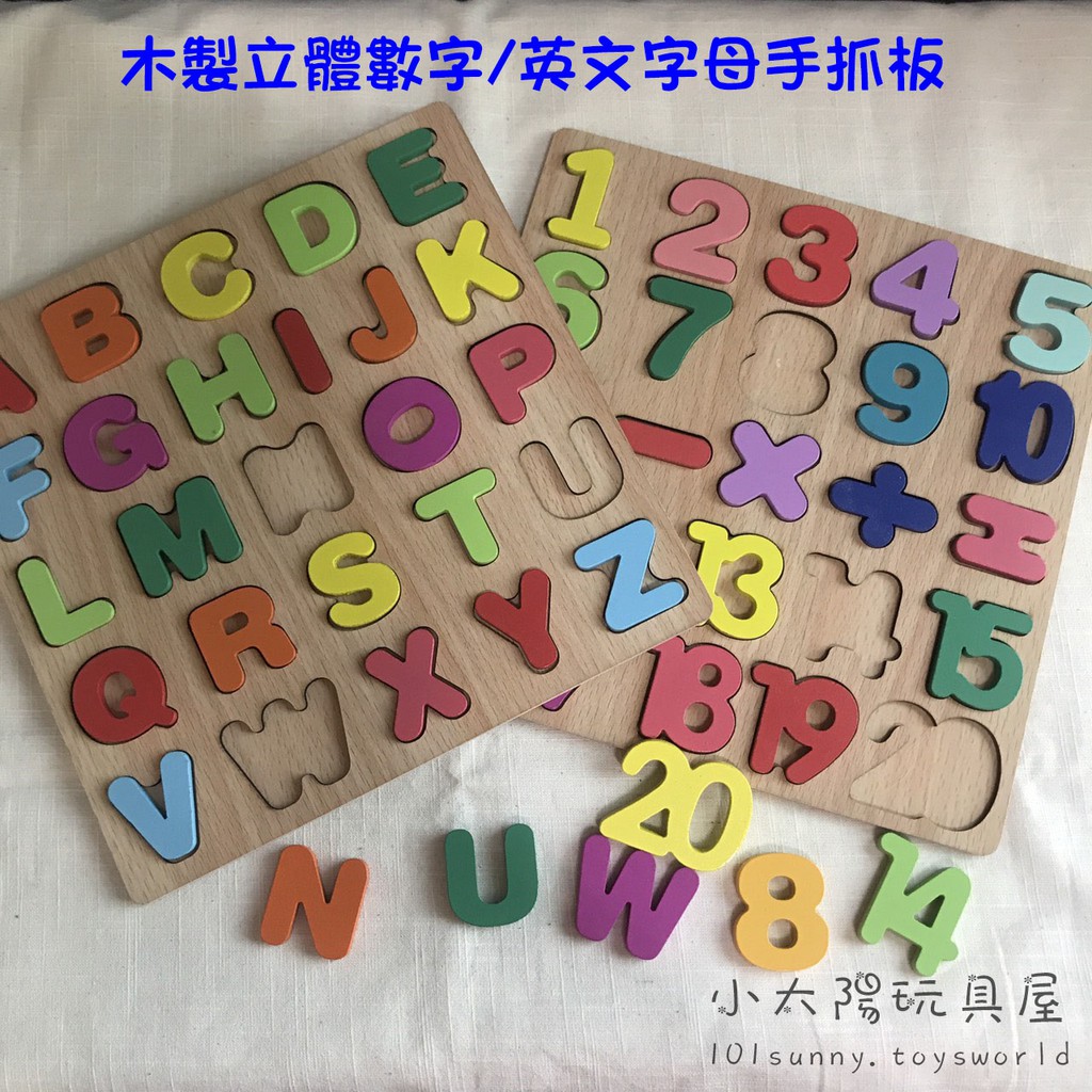 【小太陽玩具屋】木製立體數字英文字母手抓板拼圖 木質幼兒益智早教拼板 A021