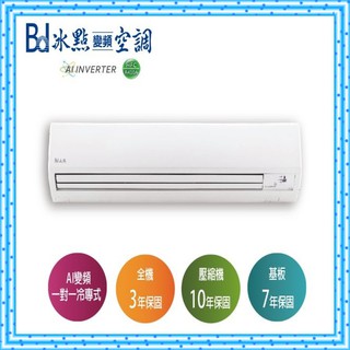 冰點三代AI變頻 FI-50CSA/FU-50CSA 標準安裝33000 冰點變頻分離式 冷專
