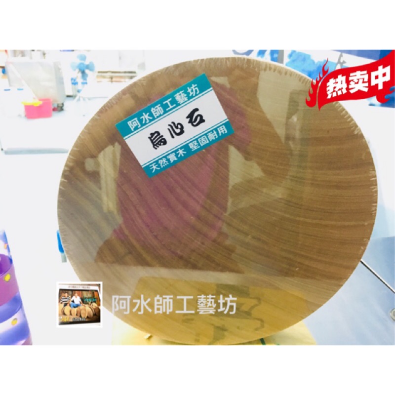 台灣製圓砧 直徑45cm 厚度9cm (尺5* 3寸款)阿水師工藝坊 店面.豬肉.雞攤專用  剁肉圓砧板 原木烏心石圓砧