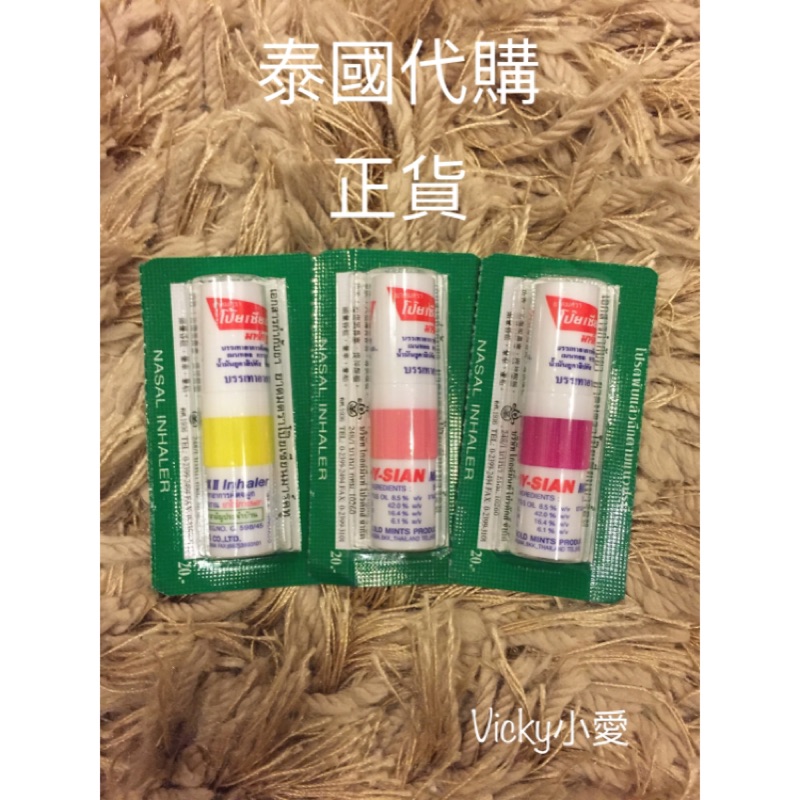 預購12/11-15 正貨 泰國🇹🇭 POY-SIAN 八仙薄荷棒 2ml