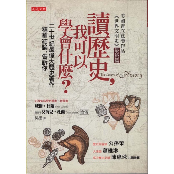二手書／讀歷史，我可以學會什麼？／大是文化／ 威爾．杜蘭, 艾芮兒．杜蘭