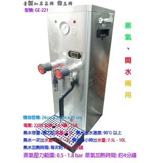 滙豐餐飲設備～全新～知名品牌偉志開水+蒸氣奶泡GE-221兩用機型，全新市價3萬多，二手超實惠價， 可以看實物