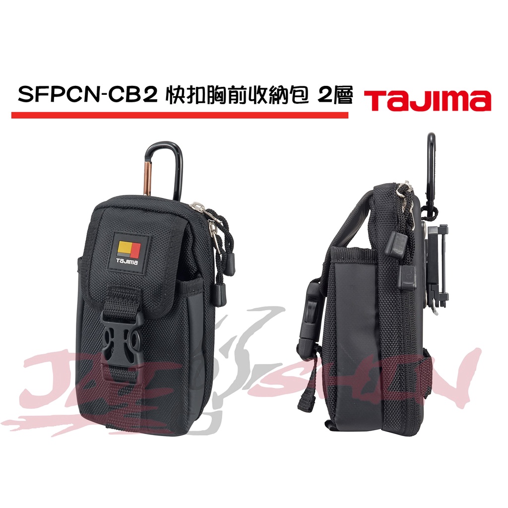 【樂活工具】Tajima 田島 SFPCN-CB2 快扣胸前收納包 2層 收納包 工具袋 工具包 手機包 包包
