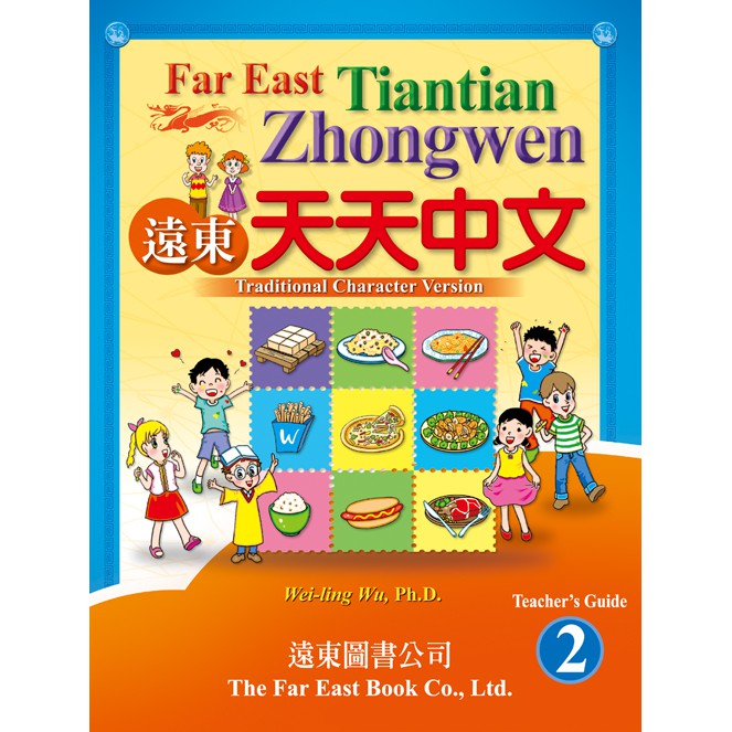 遠東天天中文（2）教師手冊