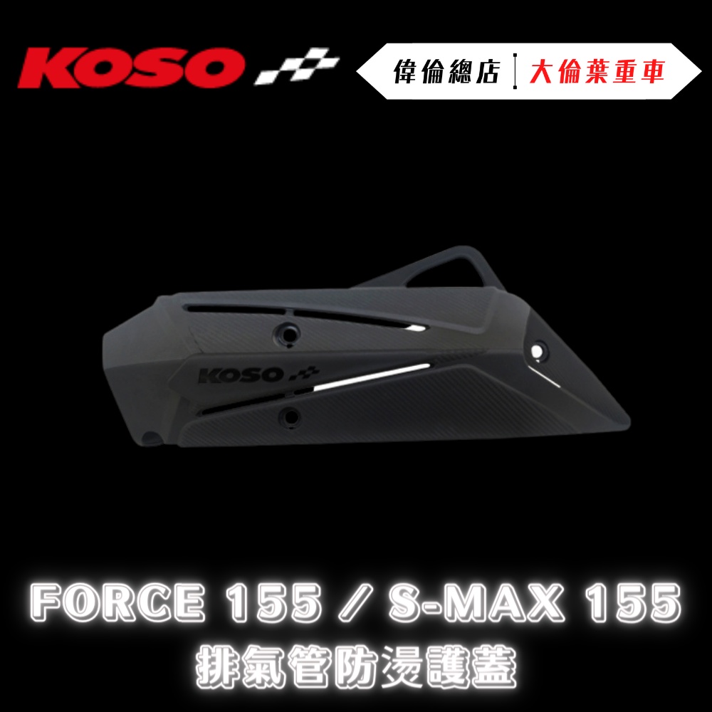 【偉倫精品零件】KOSO FORCE SMAX 卡夢壓花 防燙蓋 排氣管護蓋 護片 碳纖壓紋 YAMAHA