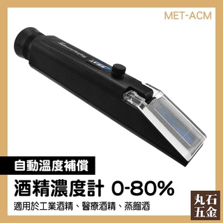 【丸石五金】蒸餾酒 伏特加 酒精檢測 MET-ACM 酒精純度檢測儀 酒精度計 酒精測試儀 測酒精濃度