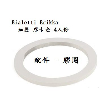 ≋咖啡流≋ Bialetti Brikka 加壓摩卡壺 4人份 配件 膠圈