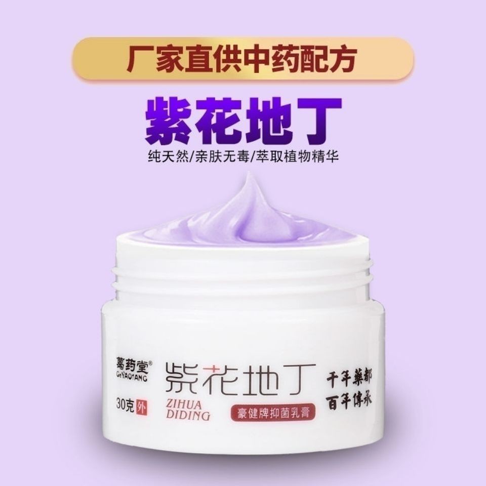 紫花地丁透皮抑菌膏30g皮膚抑菌止癢膏葛藥堂官方正品 蝦皮購物