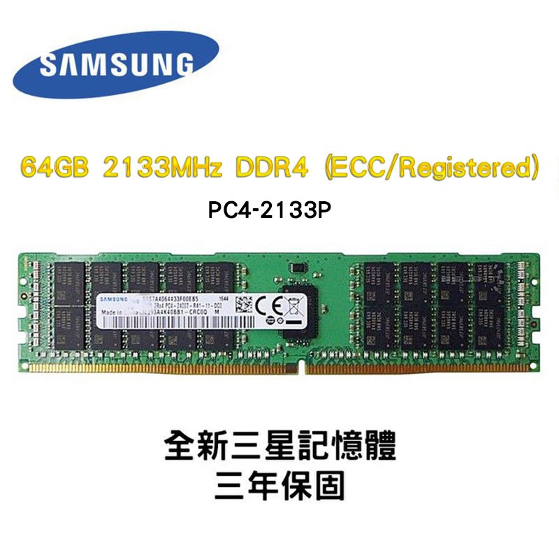 全新品 三星 64GB 2133MHz DDR4 (ECC/Registered) 2133P RDIMM 記憶體