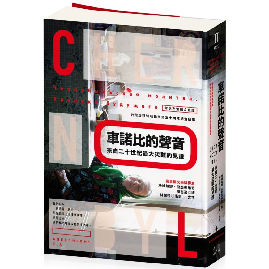 Alice書店 車諾比的聲音 來自二十世紀最大災難的見證 首度俄文直譯 收錄核災30周年紀實攝影 貓頭鷹出版 蝦皮購物