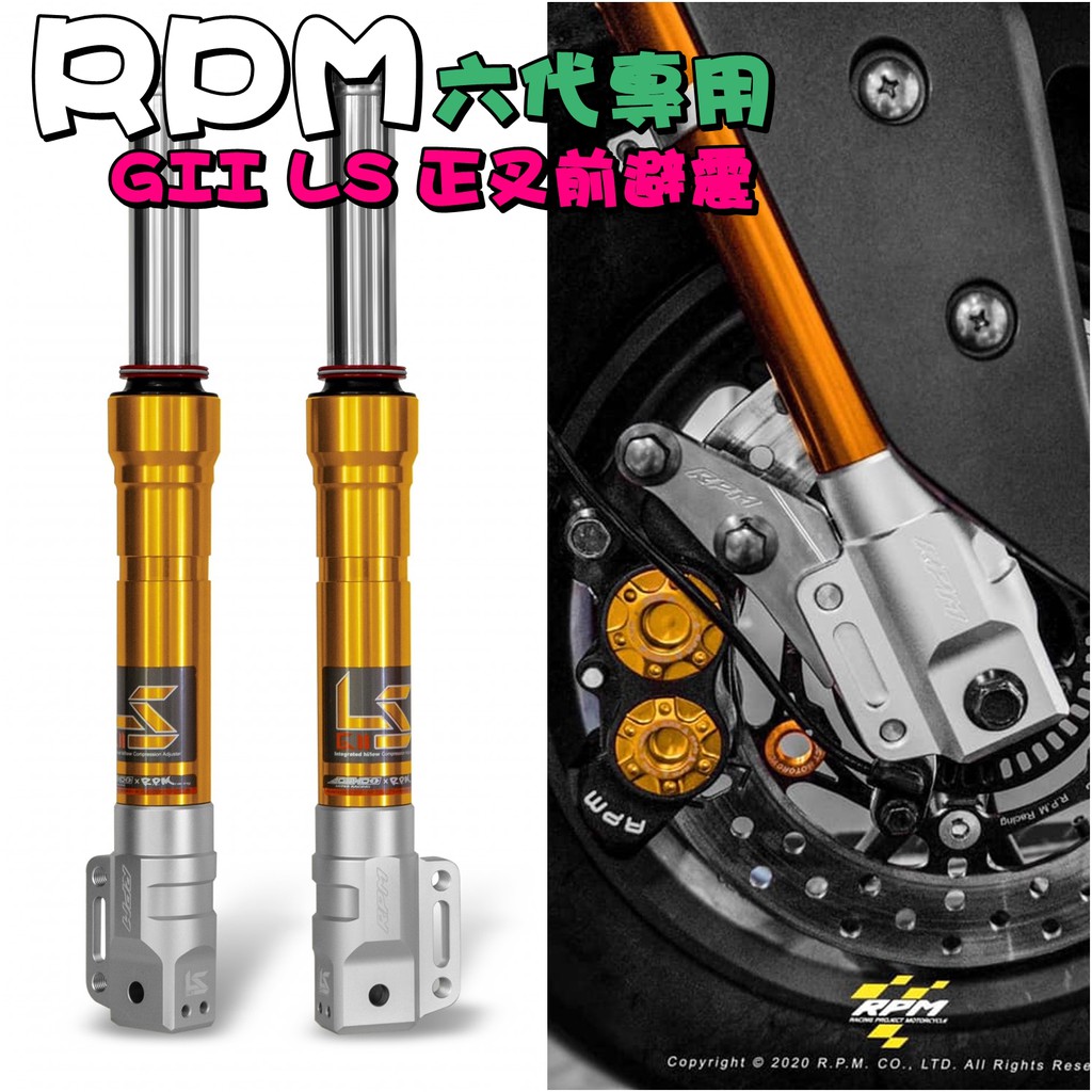 ◎熱血沸騰◎RPM GII LS 六代勁戰 六代 專用 正叉前避震器 前叉 勁戰系列 原廠 對四 輻射 卡座