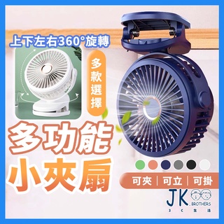🔥臺灣現貨🔥電風扇 小夾扇 多功能小夾扇 靜音 360度旋轉 電風扇 風扇 電扇 小風扇 小電風扇 夾式電風扇 渦輪扇葉