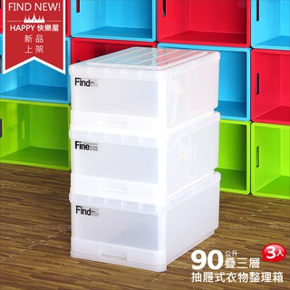 【HAPPY台灣製】無印風大的整理箱30L 抽屜式 強固型 可堆疊收納櫃-衣櫥分類箱-防塵衣物箱-可單獨用-發現新收納箱