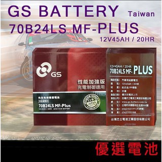 【優選電池】GS 統力汽車電池 70B24LS MF-PLUS免保養電池=55B24LS=46B24LS=GTH60LS