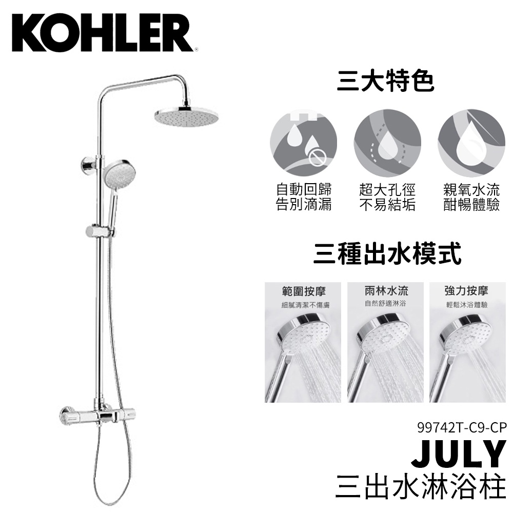 🔥 實體店面 KOHLER 美國品牌 JULY 99742T-C9-CP 三出水淋浴柱 淋浴龍頭 沐浴龍頭 頂頭花灑 🔥