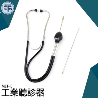 《利器五金》met-ie 汽車 引擎 工業聽音器 擴音器 高清晰度 汽缸聽診器 漏水聽音