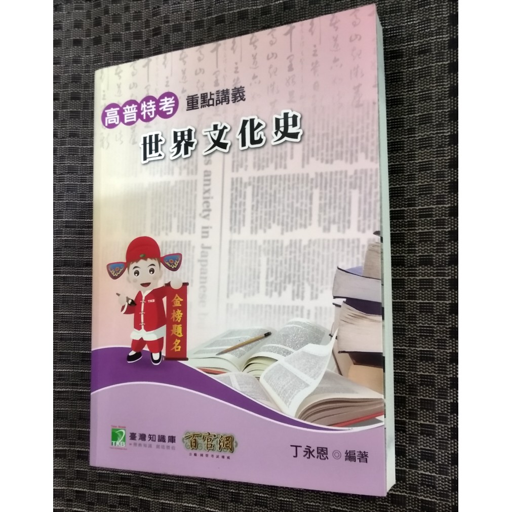 高普特考 世界文化史 重點講義 丁永恩isbn 9862269022 二手書 教科書地特高普考文化行政可參考 蝦皮購物