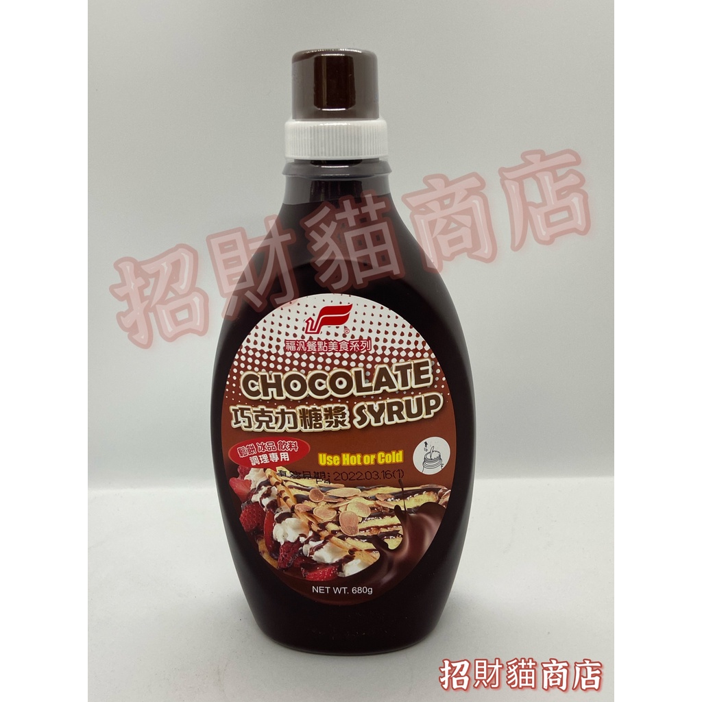 巧克力糖漿 巧克力漿 巧克力醬 巧克力煉乳福汎 680g【招財貓商店】現貨！