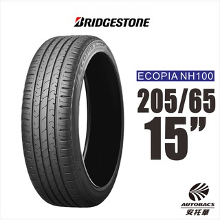 BRIDGESTONE 普利司通輪胎 ECOPIA NH100 205/65/15 節能王者