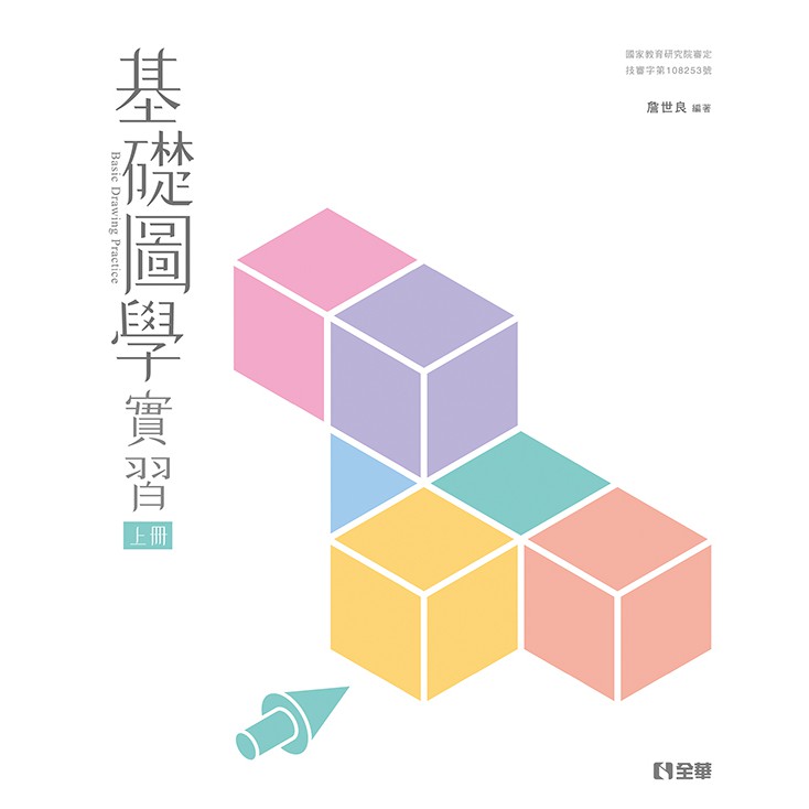 高職設計群基礎圖學實習上冊 附繪圖本 詹世良編著 全華圖書高職一年級設計群適用 教科書鑑賞非試閱期 蝦皮購物