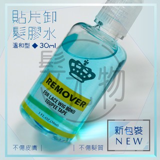 現貨【髮尤物】貼片卸髮膠水-30ml 髮片卸膠 溫和型 清膠液 去膠水 拆髮水 無痕接髮 假髮去膠液 卸膠液 貼片式
