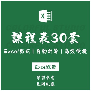 「Excel進階」課程表電子版excel模板 教室開學課程國小國中大學培訓生