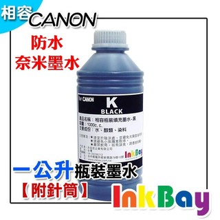 CANON全系列黑色高容量墨水(防水顏料)~ 1000cc / 1000ML (附注射針筒)連續供墨/填充墨水/補充墨水
