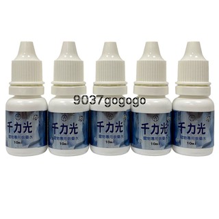 千力光 寵物 專用點眼液 10ml