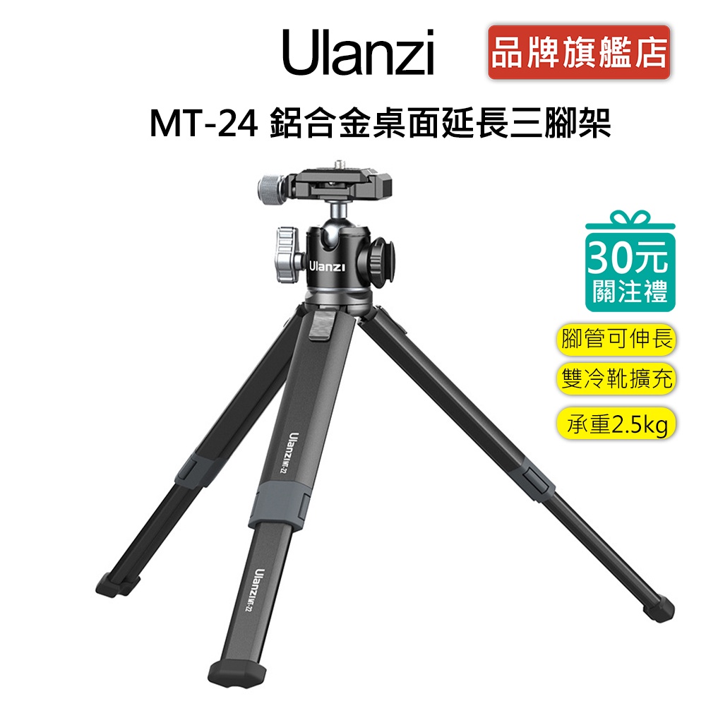 Ulanzi MT-24 鋁合金 桌面延長三腳架 直播 視訊 vlog 相機 手機 腳架 阿卡