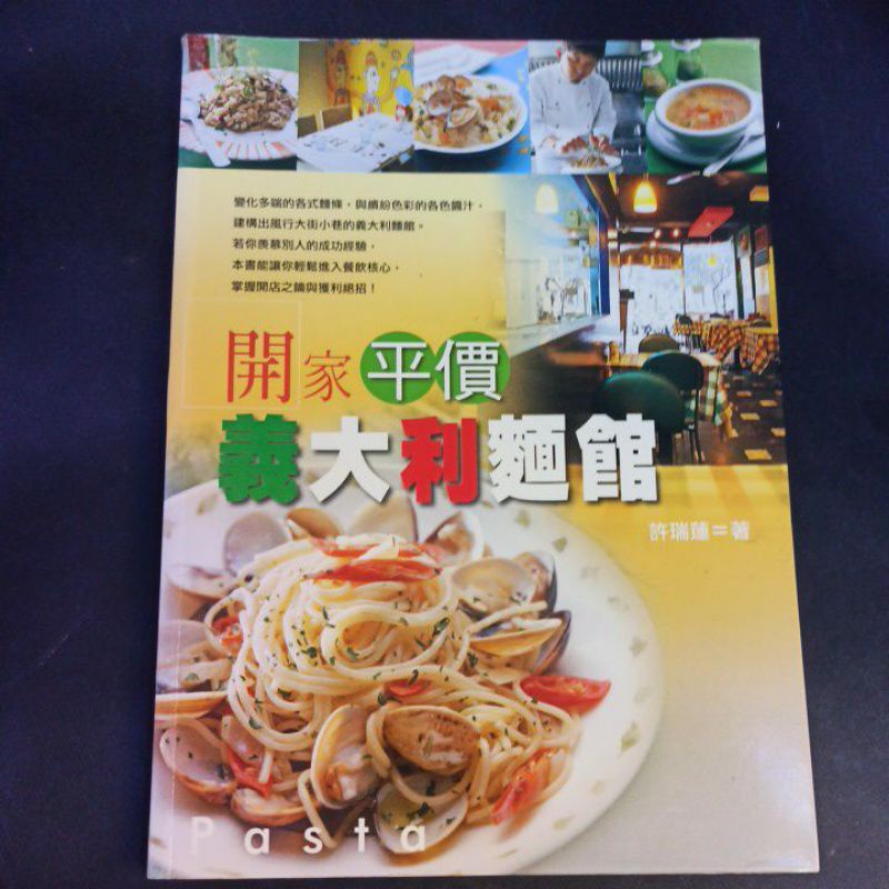 二手書-食譜書-開家平價義大利麵館