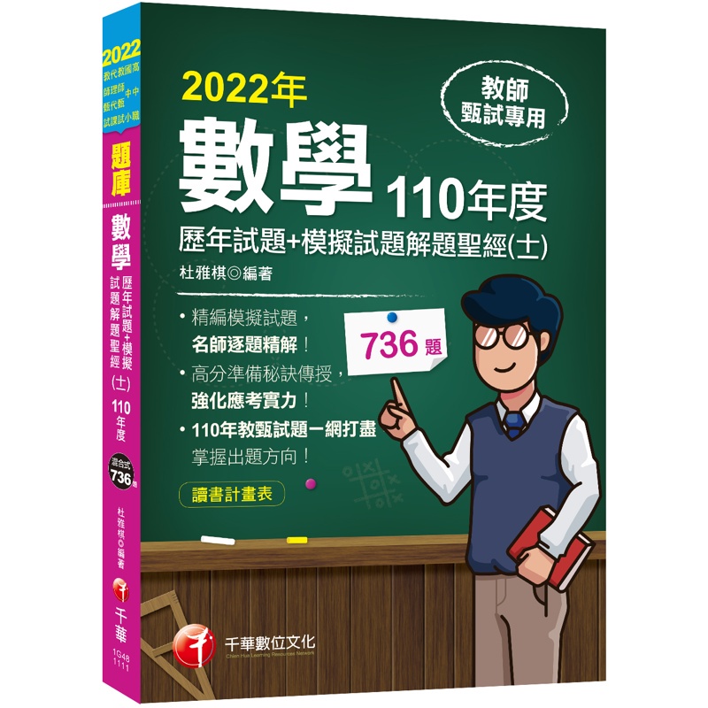 2022[教師甄試]數學歷年試題+模擬試題解題聖經(十一)110年度：名師逐題精解（高中職、國中小教師甄試／代理代課教師甄試）[9折]11100978262 TAAZE讀冊生活網路書店