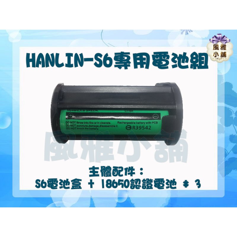 HANLIN-S6專用電池組 含18650電池3顆