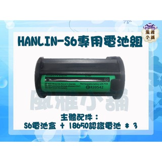 HANLIN-S6專用電池組 含18650電池3顆