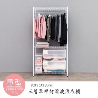 比架王 重型 90x45x180cm三層單桿衣櫥層架(烤漆兩色) 鐵力士架 波浪架 衣物收納 換季 收納衣架