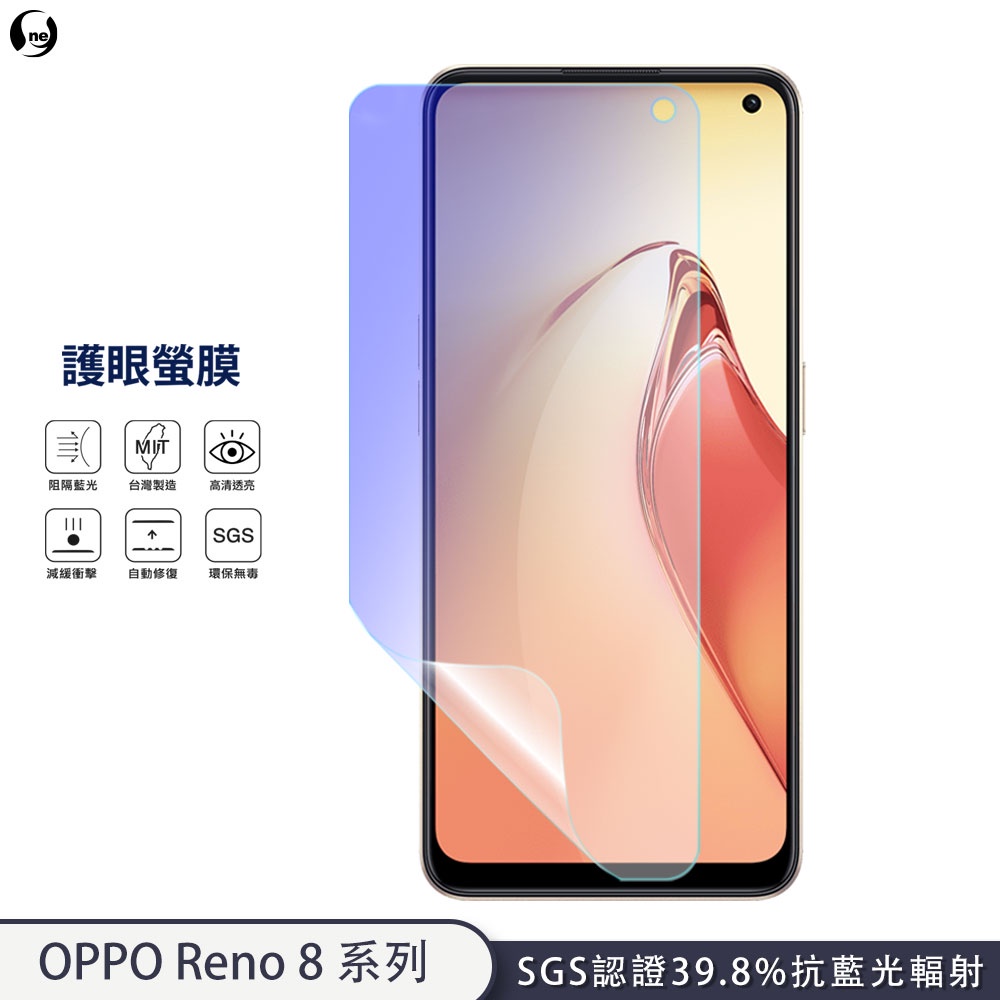 【護眼螢膜】OPPO Reno 8Z reno8 Pro 抗藍光 螢幕保護貼 超高清SGS檢測40%抗藍光輻射