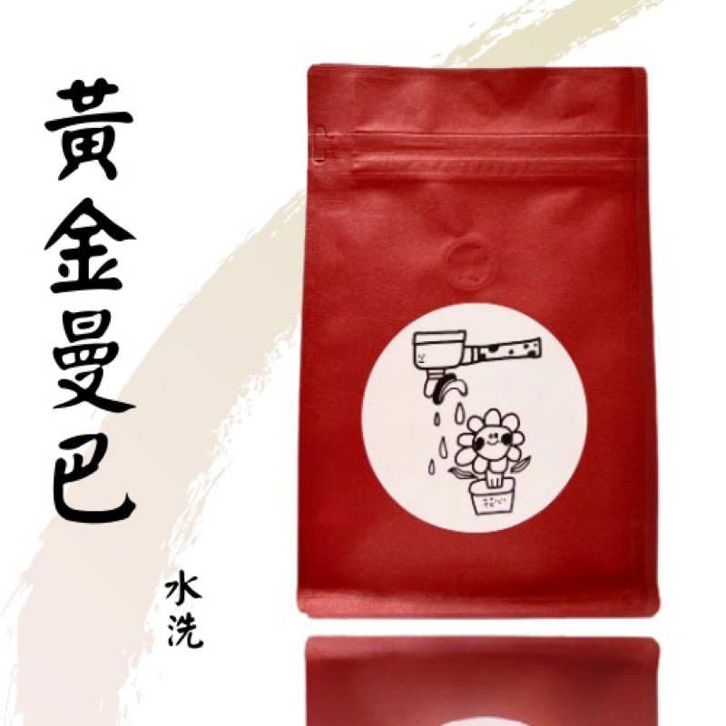 花心咖啡｜黃金曼巴/可可烏托邦/普羅旺斯 超值嚴選配方豆 手沖咖啡 咖啡豆平價批發 量販 咖啡豆 咖啡機