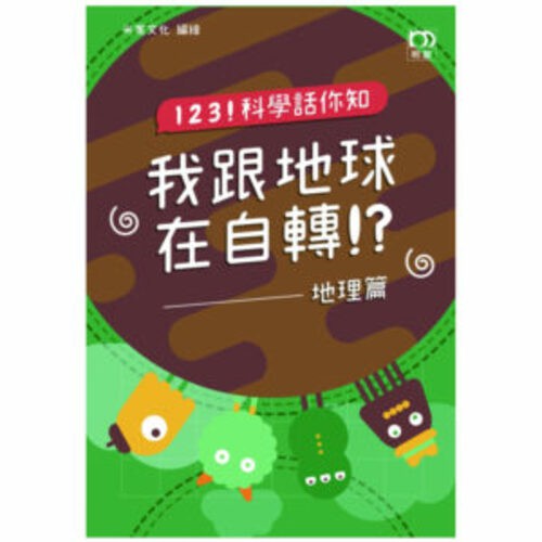 123！科學話你知－我跟地球在自轉！？：地理篇