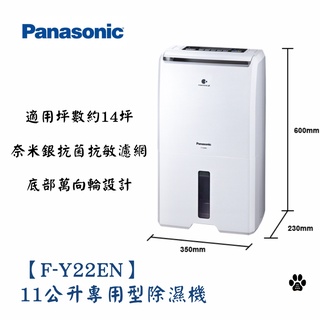 *少量現貨*Panasonic 國際牌【F-Y22EN】11公升專用型除濕機