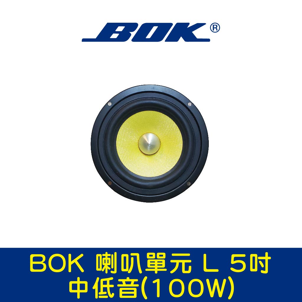 BOK通豪 喇叭單元 L 5吋中低音(100W)